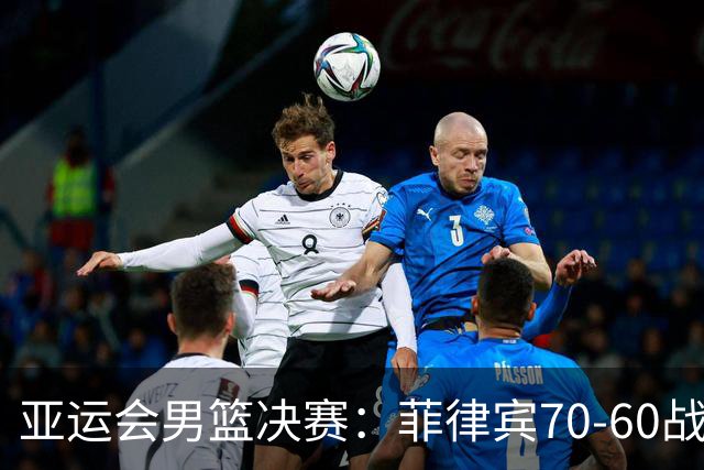 亚运会男篮决赛：菲律宾70-60战胜约旦夺冠