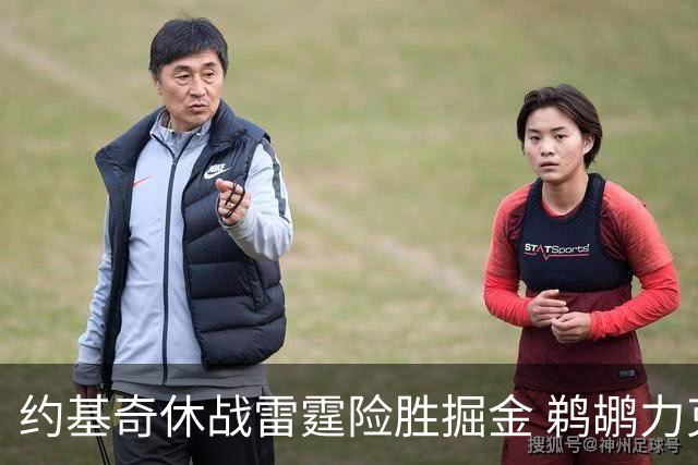 约基奇休战雷霆险胜掘金 鹈鹕力克火箭止3连败